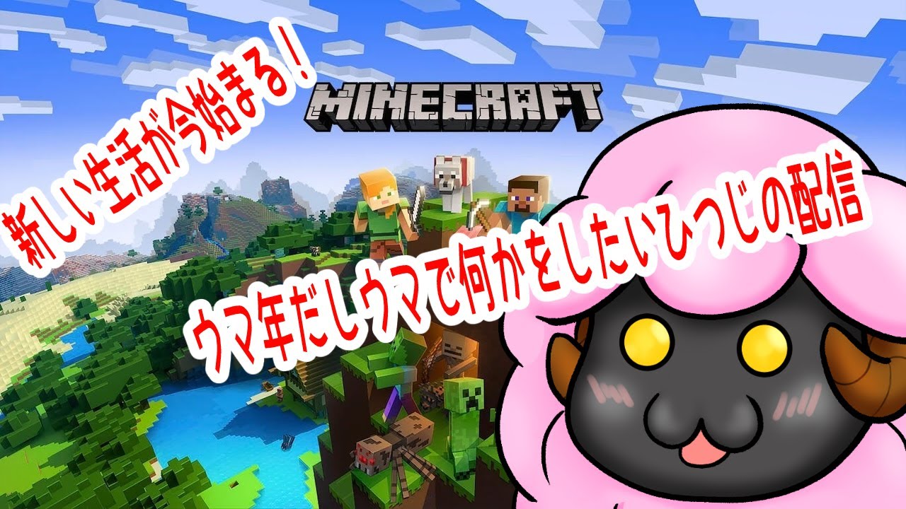 #マインクラフト　ウマ年な羊帝国　その10