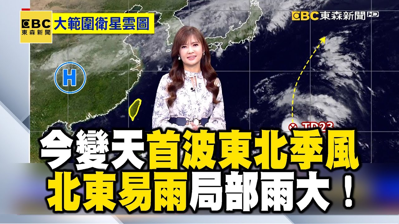 【淑麗早安氣象】今變天 首波東北季風 北東易雨 局部雨大！中南部沒下雨前30-31度 東半部29-30度｜20241007 @newsebc