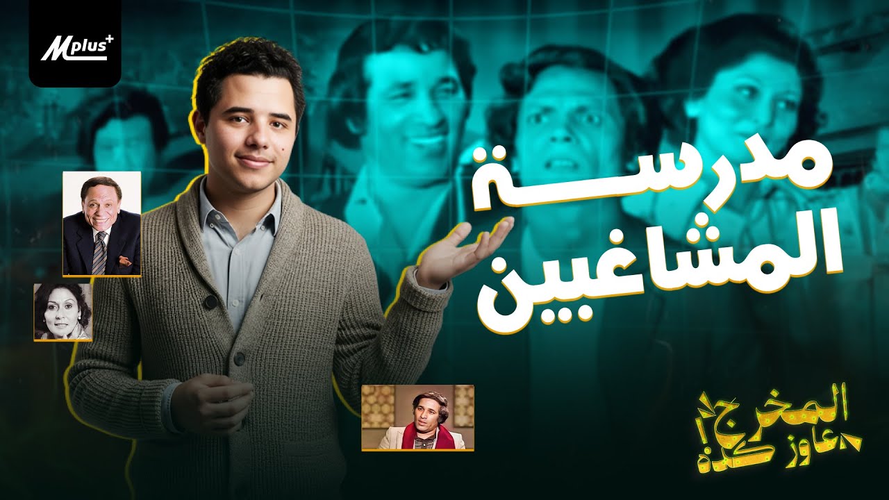 مدرسة المشاغبين : هل كانت إسقاطًا على ثورة يوليو؟ ولماذا ما زالت مؤثرة حتى اليوم ؟ #المخرج_عاوز_كده