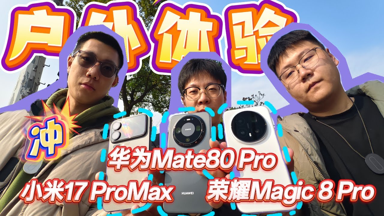 【离限户外】谁领先谁掉队？华为Mate80 Pro、小米17Pro Max和荣耀Magic8 Pro户外综合体验