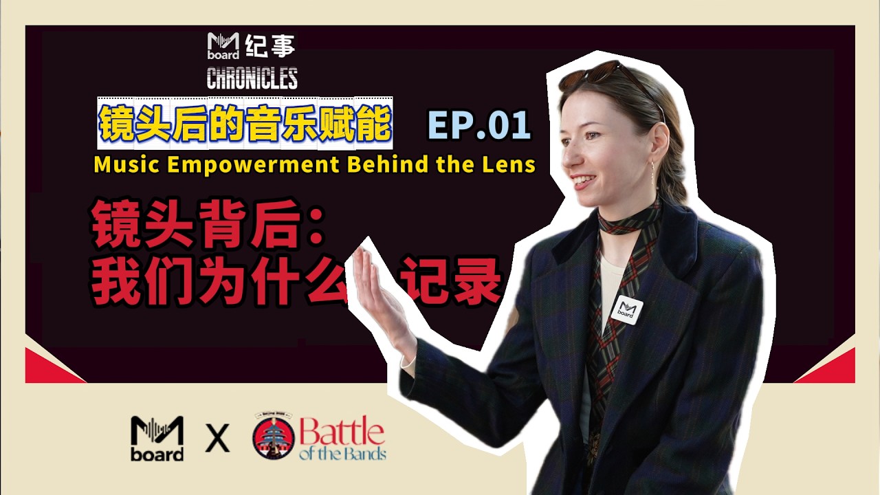 【Mboard Chronicles】: Behind the Lens – EP01(Why We Document)
