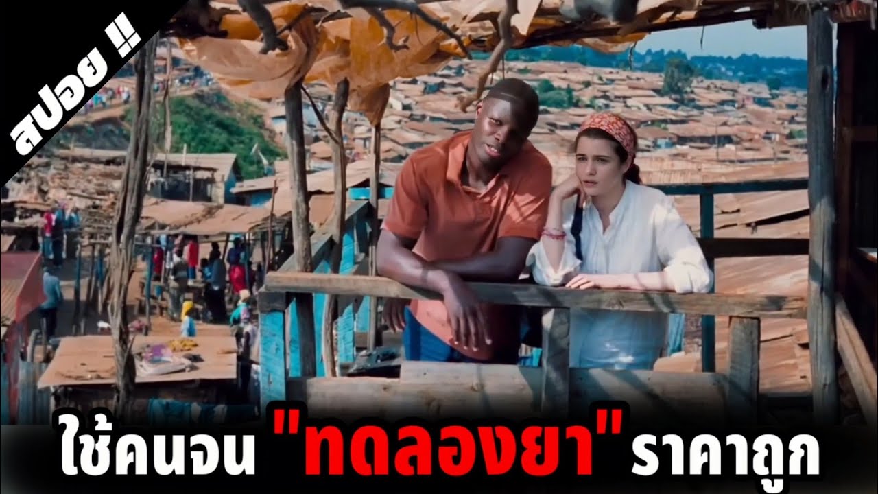 แฉบริษัทยักษ์ใหญ่ลองยากับชาวบ้านยากจน | The Constant Gardener | 2005 | สปอยหนัง