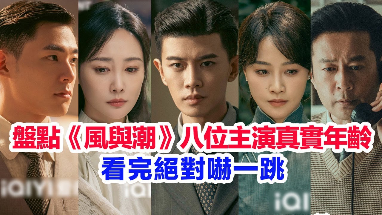 盤點《風與潮》八位主演的真實年齡……任嘉倫、藍盈瑩、李純、譚凱、馬啟越、徐嘉雯、趙潤南、李嘉鑫的個人資料