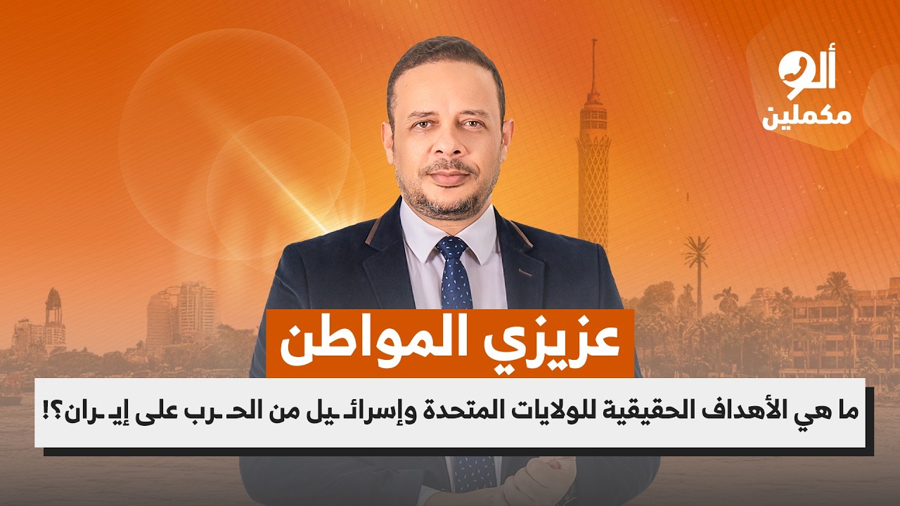 ما هي الأهداف الحقيقية للولايات المتحدة وإسرائـ ـيل من الحـ ـرب على إيـ ـران؟!.. اسمع صوت الناس