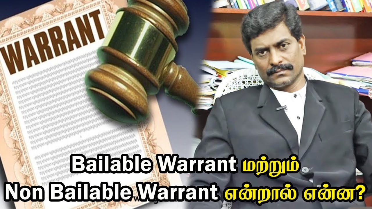 Bailable Warrant மற்றும் Non Bailable Warrant என்றால் என்ன? | சட்ட பஞ்சாயத்து