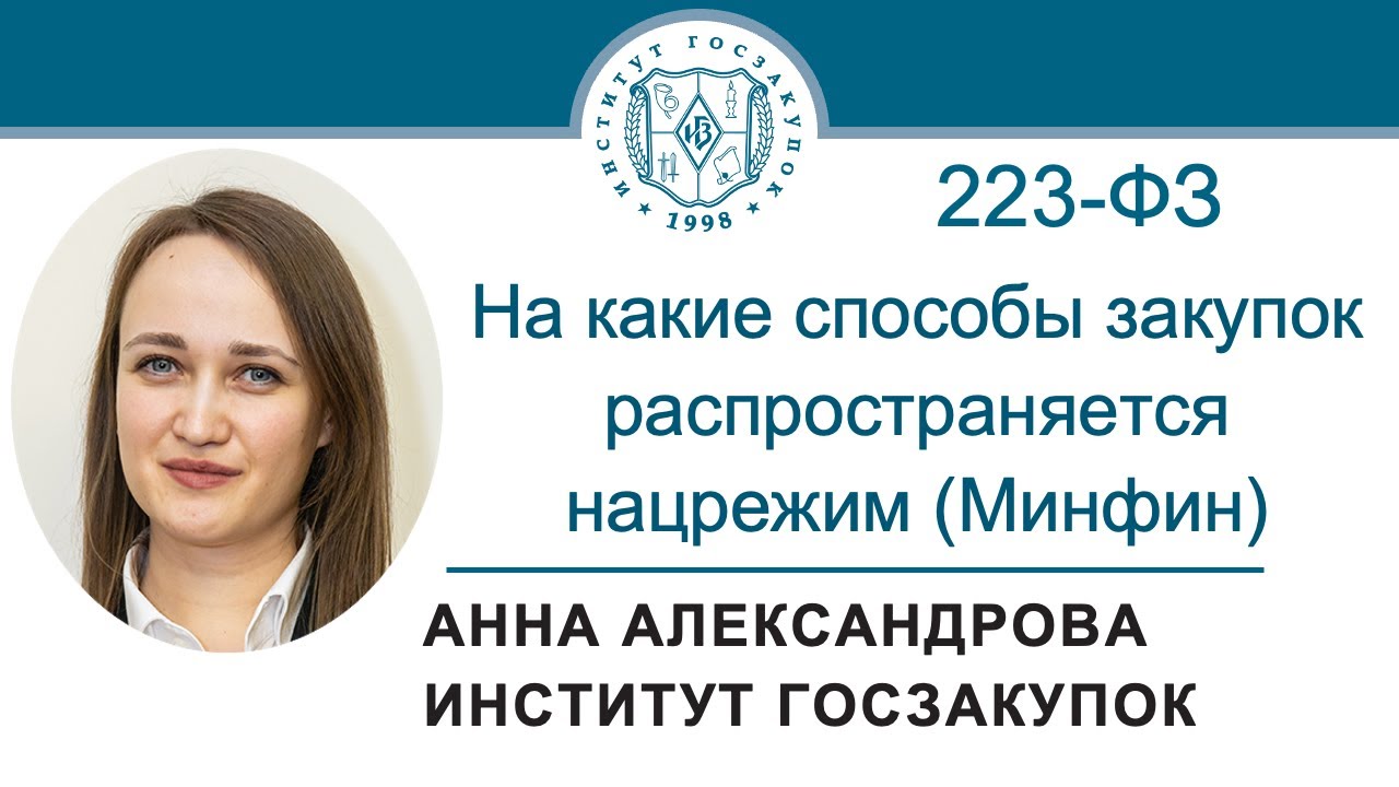 На какие способы закупок по 223-ФЗ распространяется нацрежим: разъяснения Минфина России, 06.02.2025
