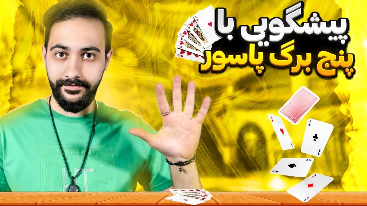 شعبده بازی | آموزش پیشگویی با پنج برگ پاسور🔮😨