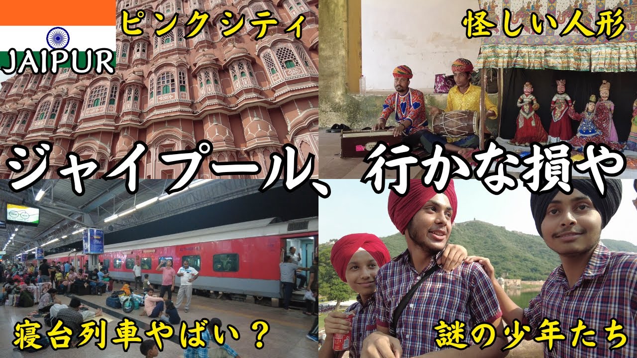 【男インドひとり旅】寝台列車でジャイプールへ。はっきり言って来てよかった。