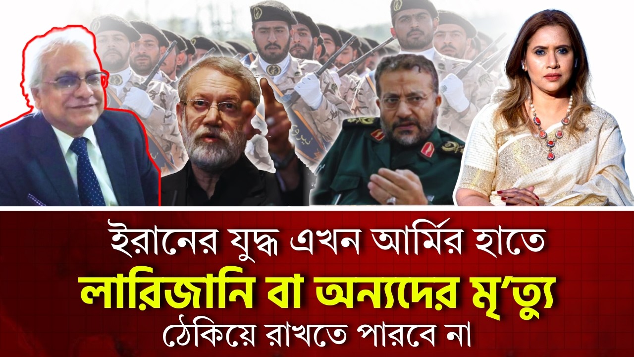 ইরানের যুদ্ধ এখন আর্মির হাতে, লারিজানি বা অন‍্যদের মৃ*ত‍্যু ঠেকিয়ে রাখতে পারবে না 
