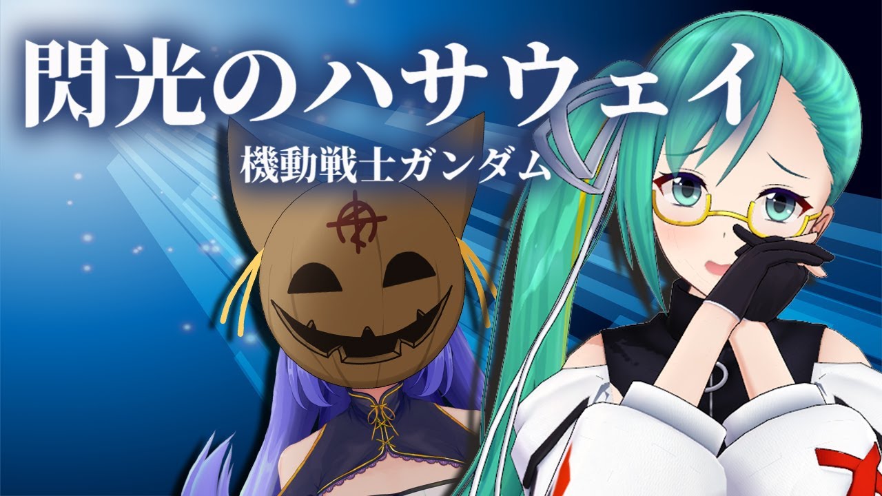 やれんのかルル！！閃光のハサウェイ同時視聴