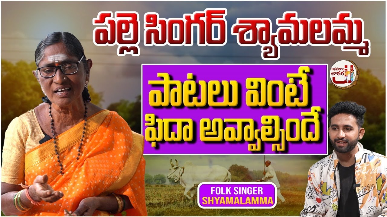 శ్యామలమ్మ పాటలు వింటే ఫిదా అవ్వాల్సిందే | Folk Singer Shyamala Mind Blowing Performance