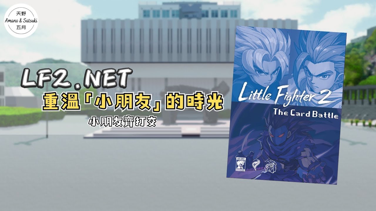 【香港桌遊】LF2.NET 重溫「小朋友」的時光｜小朋友齊打交｜Little Fighter 2 - The Card Battle