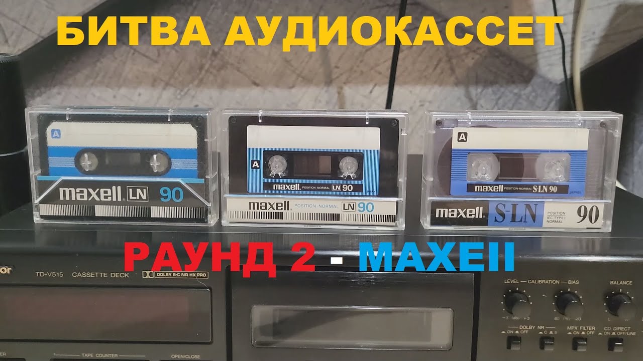 БИТВА АУДИОКАССЕТ 80х! РАУНД 2   MAXELL!