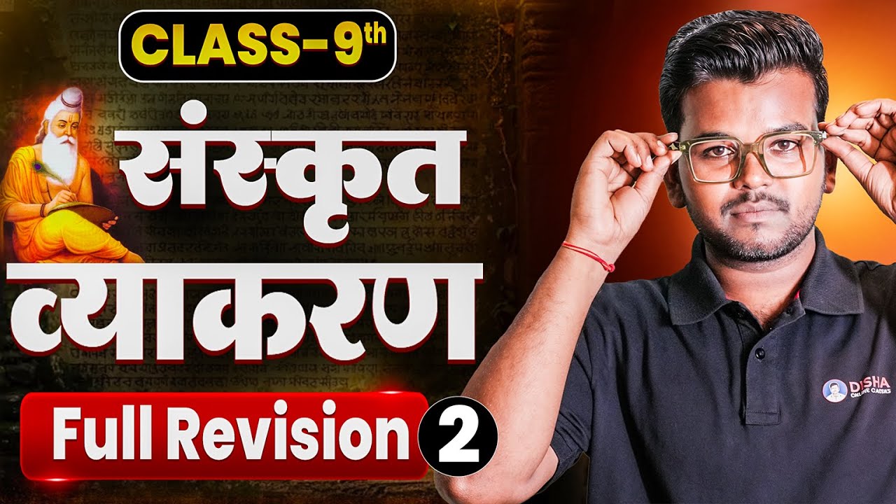 संस्कृत व्याकरण (Full Revision) 🔥 | Bihar Board Class 9th Sanskrit Grammar | Sanskrit Vyakran 2025 |