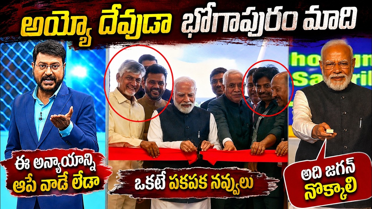Sakshi Eswar crying on Bhogapuram airport inauguration trolls | Pm Modi CBN Pavan Kalyan bhogapuram