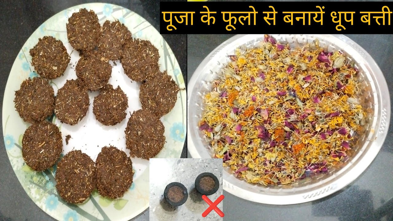 पूजा के फूलों से बनाएं धूप बत्ती,  सूखे हुए फूलों से बने ढेर सारी धूप! हवन करने के लिए उपले,