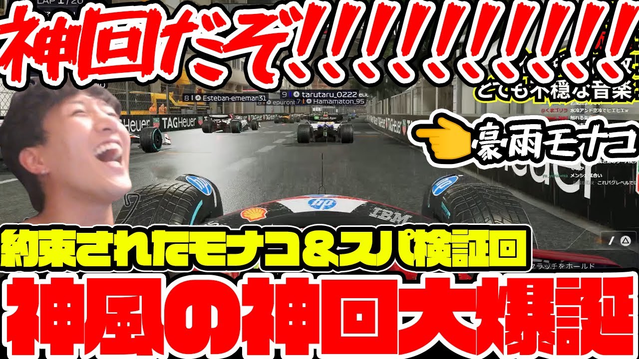 【約束された神風の神回】モナコ＆スパでマシンダメージ最大検証のつもりがミサイルトーペード祭りで絶叫する神風【神風クラッシュ】【F1 25】