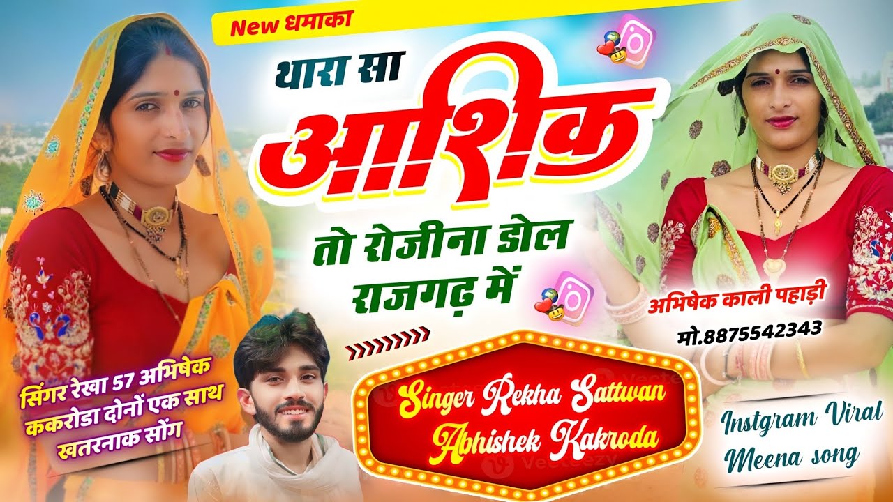INSTAGRAM VIRAL MEENA SONG ! थारा सा आशिक तो रोजीना डोल राजगढ़ में ! REKHA 057 ABHISHEK KAKRODA !