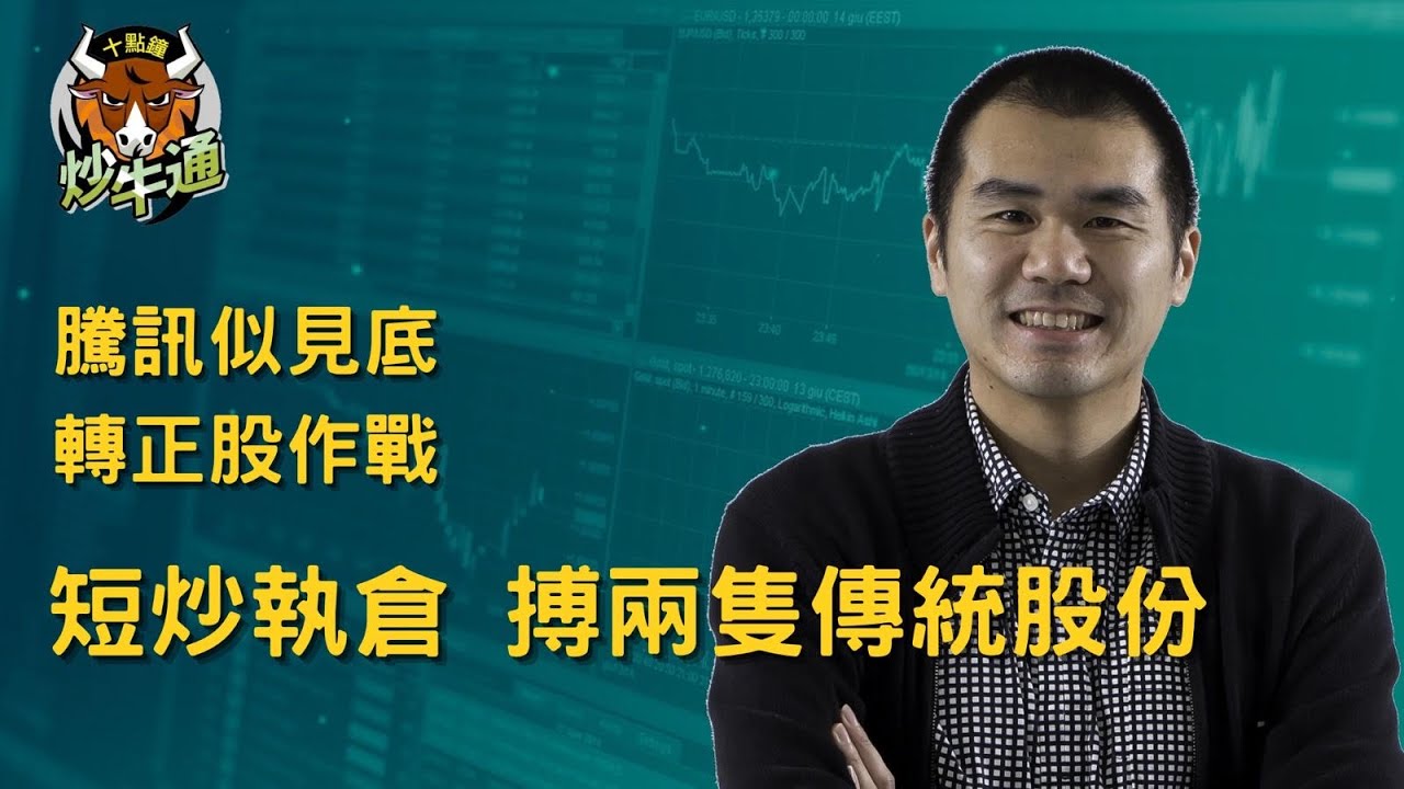 六點鐘炒牛通 │20260205｜開心星期四｜騰訊低位見承接 跟劇本買正股｜好倉大執位 棄港交所買呢兩隻｜唐牛｜魚樂無窮│高息KOL｜今年開局好靚 請好好珍惜｜多元投資 分散風險 加強回報