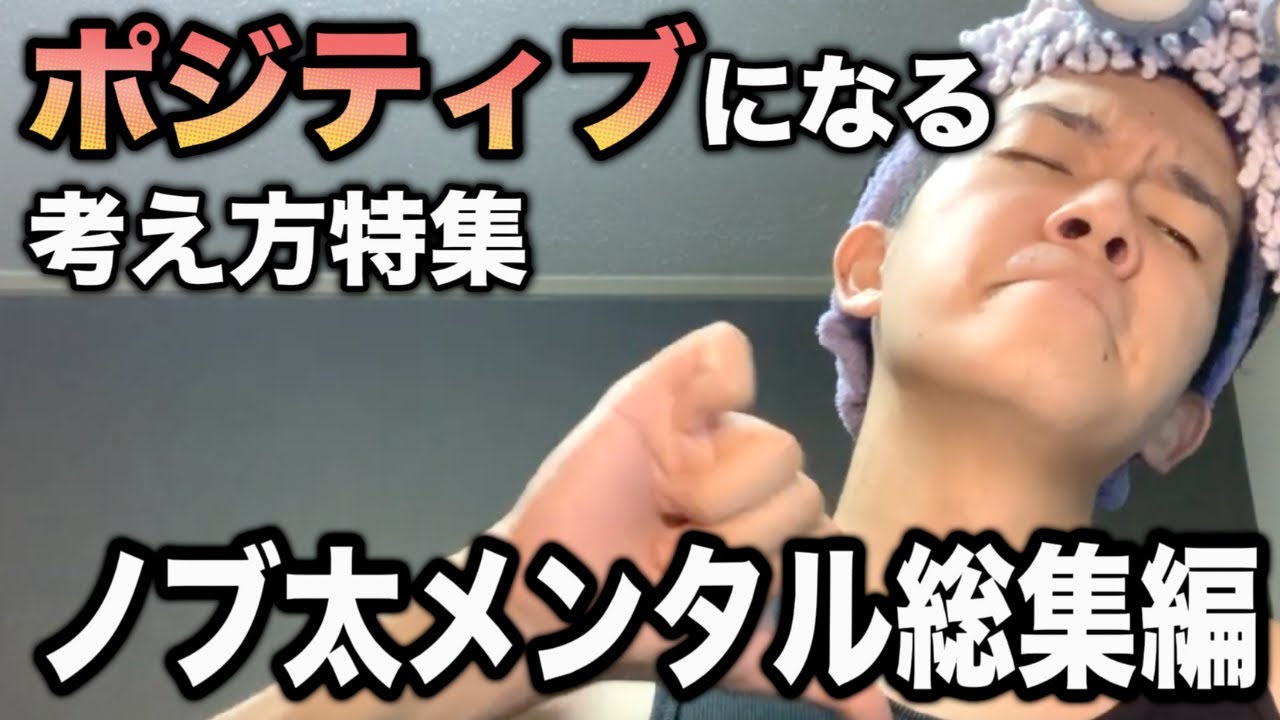 【作業用】ポジティブになるノブ太メンタル総集編