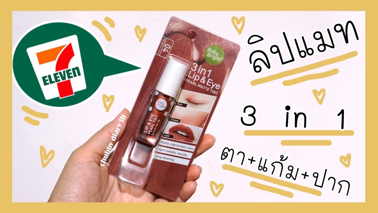ลิปใหม่ในเซเว่น!! รีวิวลิปแมทเบบี้ไบร์ท 3 in 1 💕 Baby Bright Lip & Eye Pearl Matte Tint👄✨