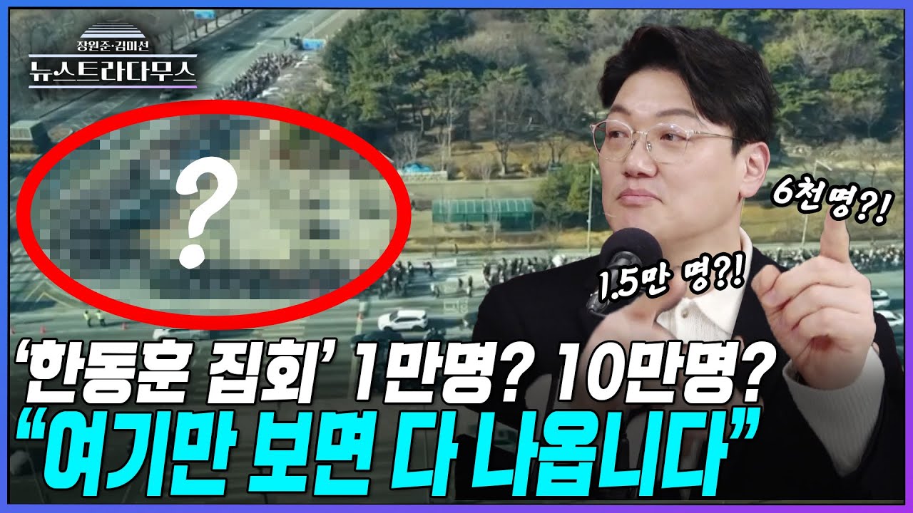 [뉴스트라다무스] '한동훈 집회' 1만명? 10만명? 6천명? 설주완, 