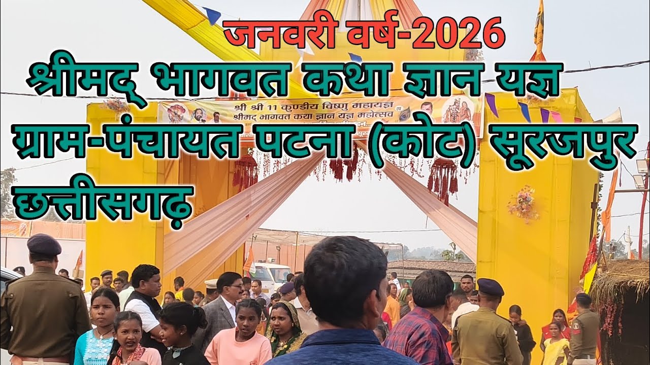 श्रीमद् भागवत कथा ज्ञान यज्ञ वर्ष जनवरी2026ग्राम-पंचायत पटना (कोट)सूरजपुर छत्तीसगढ़#patna #surajpur⛳