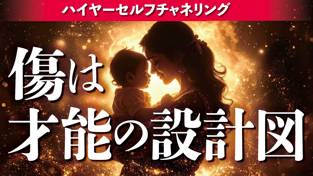 【ハイヤーセルフチャネリング】心の傷の本当の意味　〜反応パターンは才能の芽だった〜