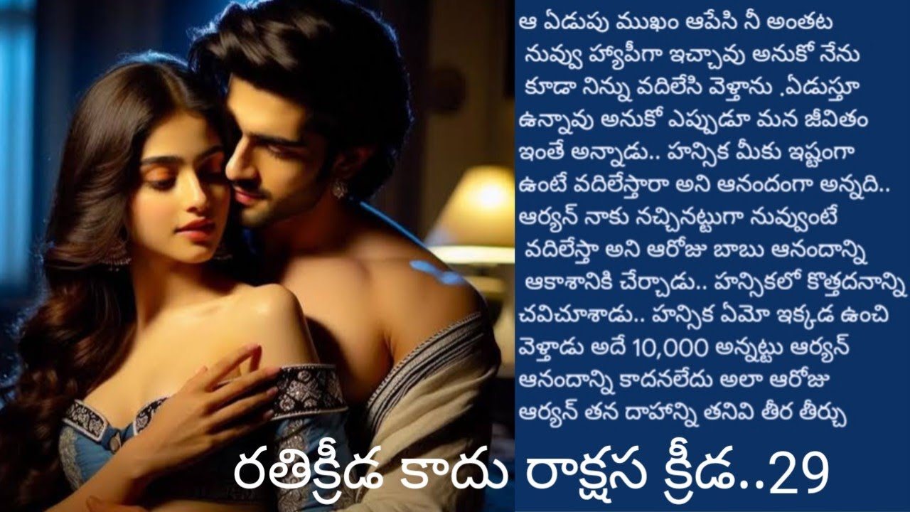 రతి క్రీడ కాదు రాక్షస క్రీడ.28|| @sreemathi kumari telugu audio story s 