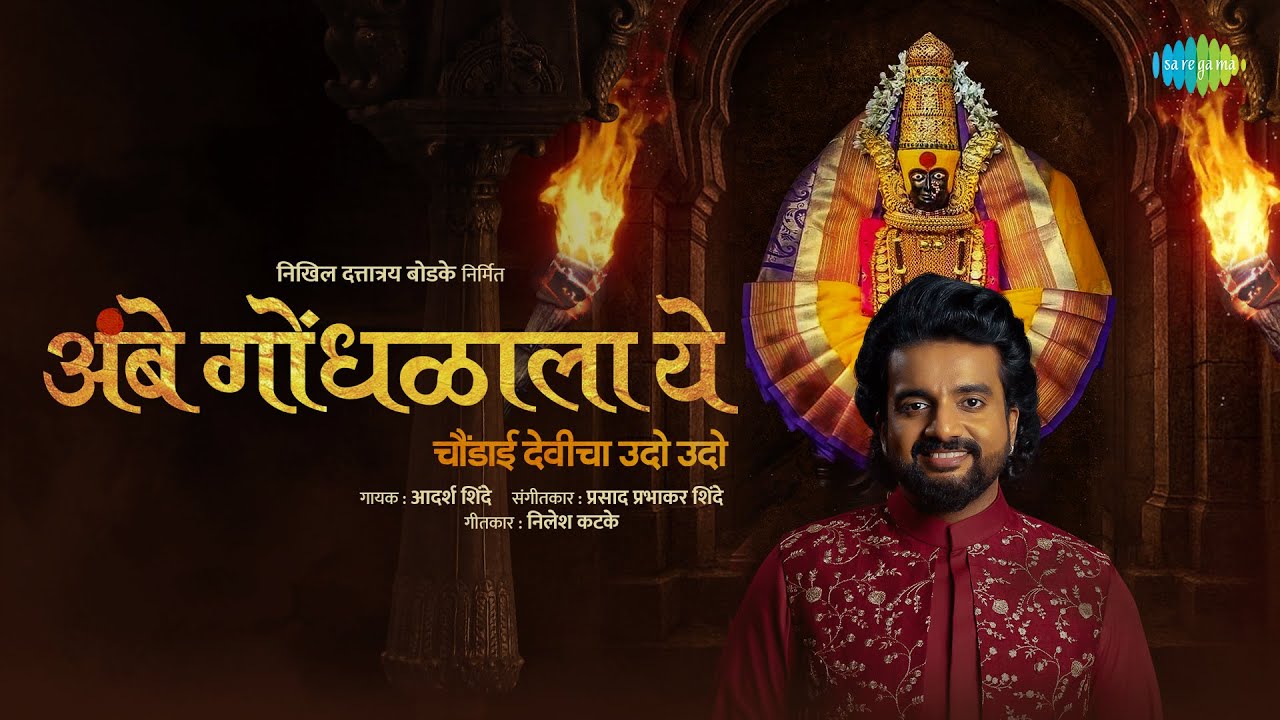 Ambe Gondhalala Ye | Adarsh Shinde | Prasad Prabhakar Shinde | Nilesh Katke | Navratri Song