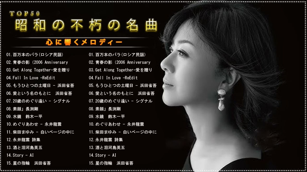 🍀 50歳以上の人々に最高の日本の懐かしい音楽 🎶💌 心に残る懐かしい邦楽曲集｜胸に静かに響く昭和歌謡