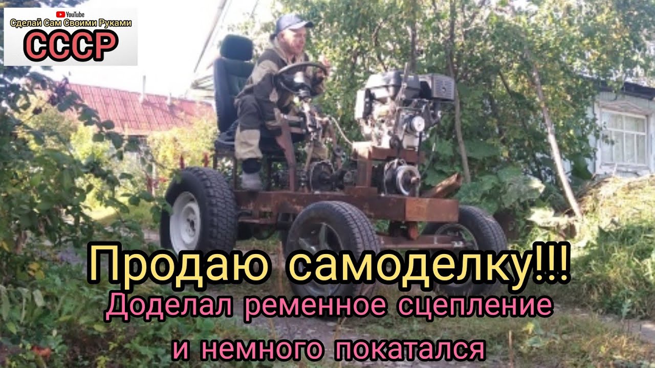 Изготовил ременное сцепление на минитракторе и поехал. Продаю самоделку!!!