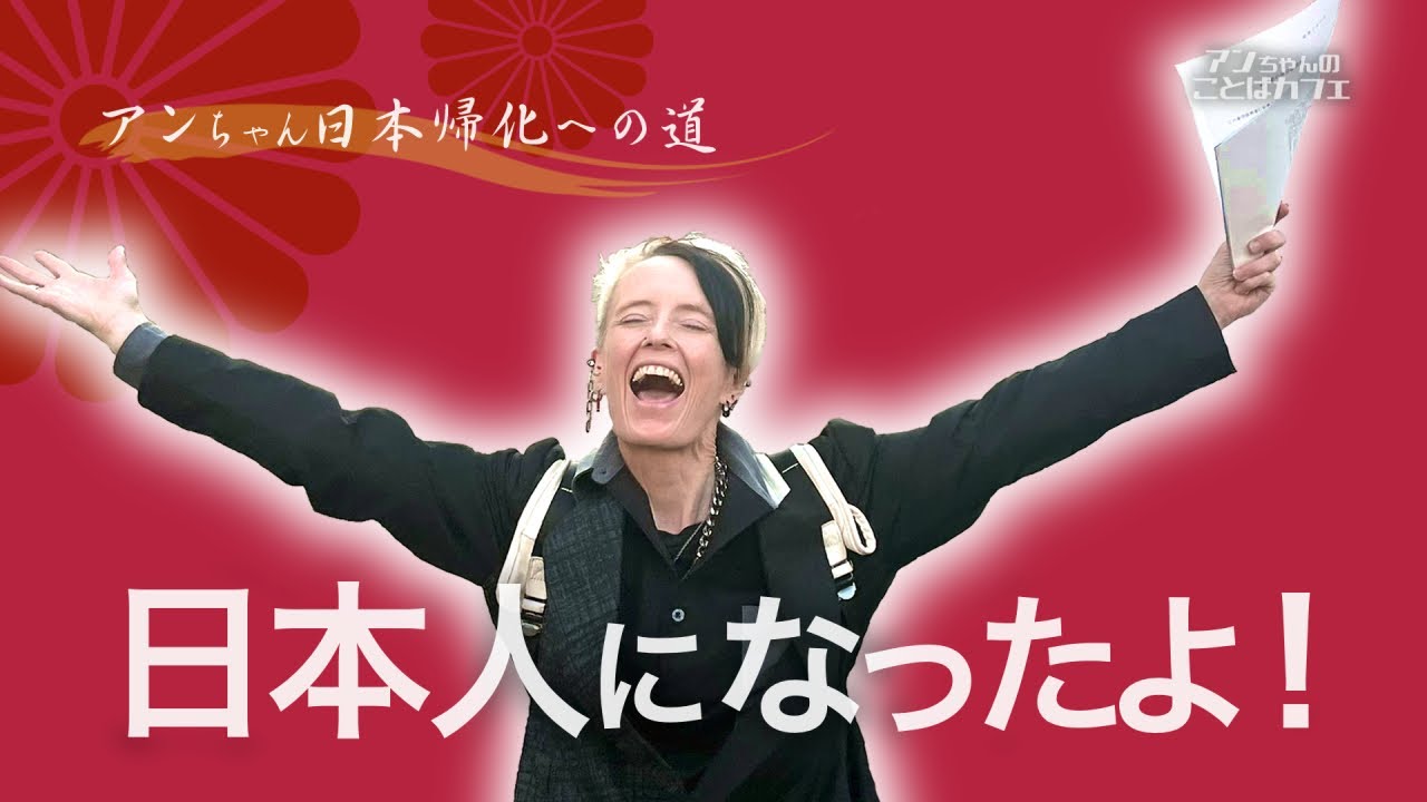 日本国籍取得！いまの気持ち・許可後の手続きについて語ります！