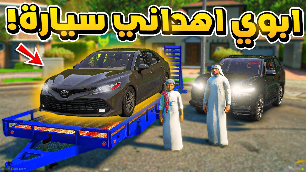 طفل يهديه ابوه سيارة كامري جديدة.😱!!  | فلم قراند GTA V