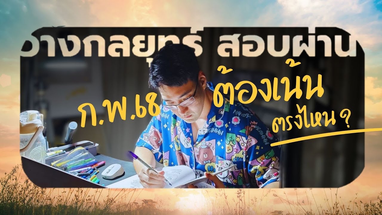 วางกลยุทธ์สอบผ่าน ก.พ. ฉบับสมบูรณ์