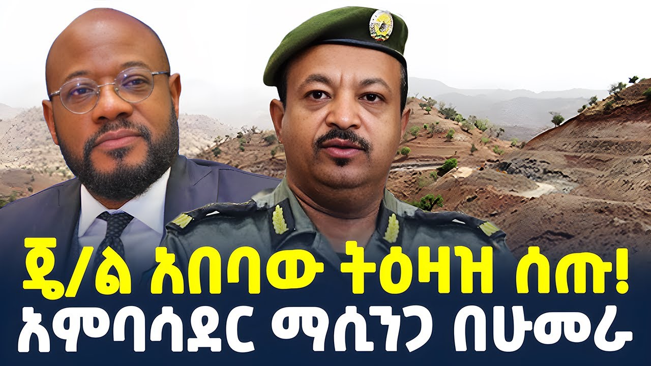 #ethiopia : &ldquo;ተዘጋጁ!&rdquo; ጄ/ል አበባው | &ldquo;እጣ ፋንታቸውን በአፋጣኝ አሳውቁ!&rdquo; | @ShegerTimesMedia