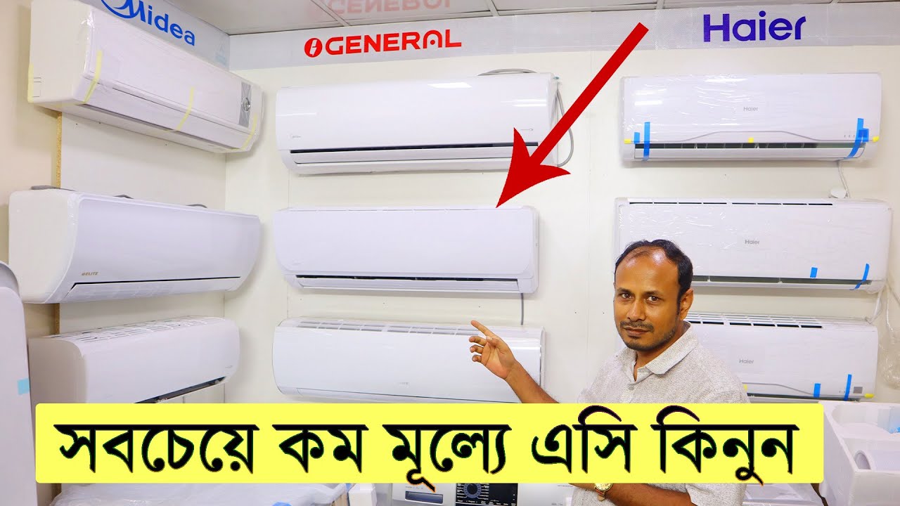 সবচেয়ে কমদামে AC কিনুন । AC Price In Bangladesh । Gree AC | Midea AC | Haier AC | AC Price BD 2021