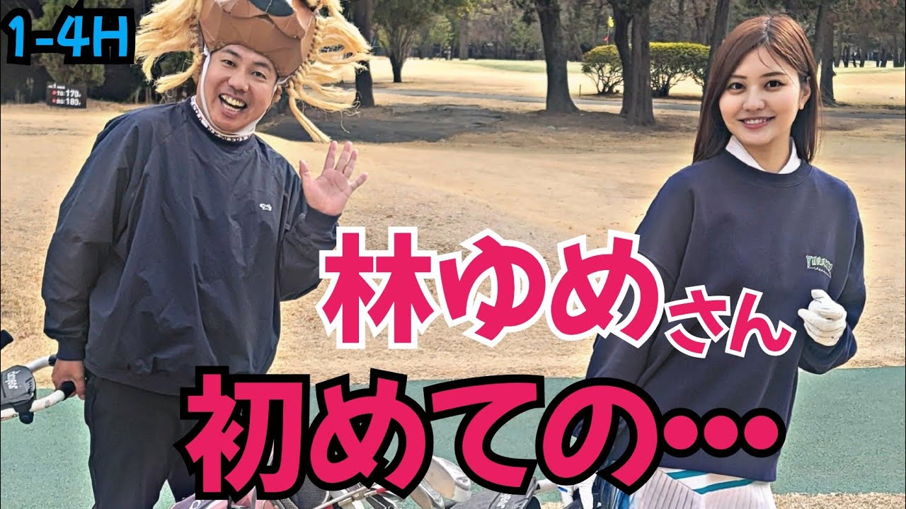 【初体験】林ゆめさんにコースデビューしてもらいました！