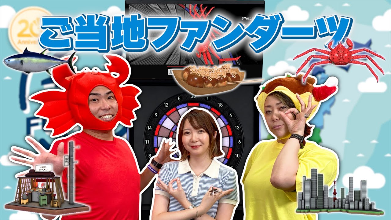 地域限定『ご当地ファンダーツ』登場！いっぱい旅して、いっぱい集めよう！