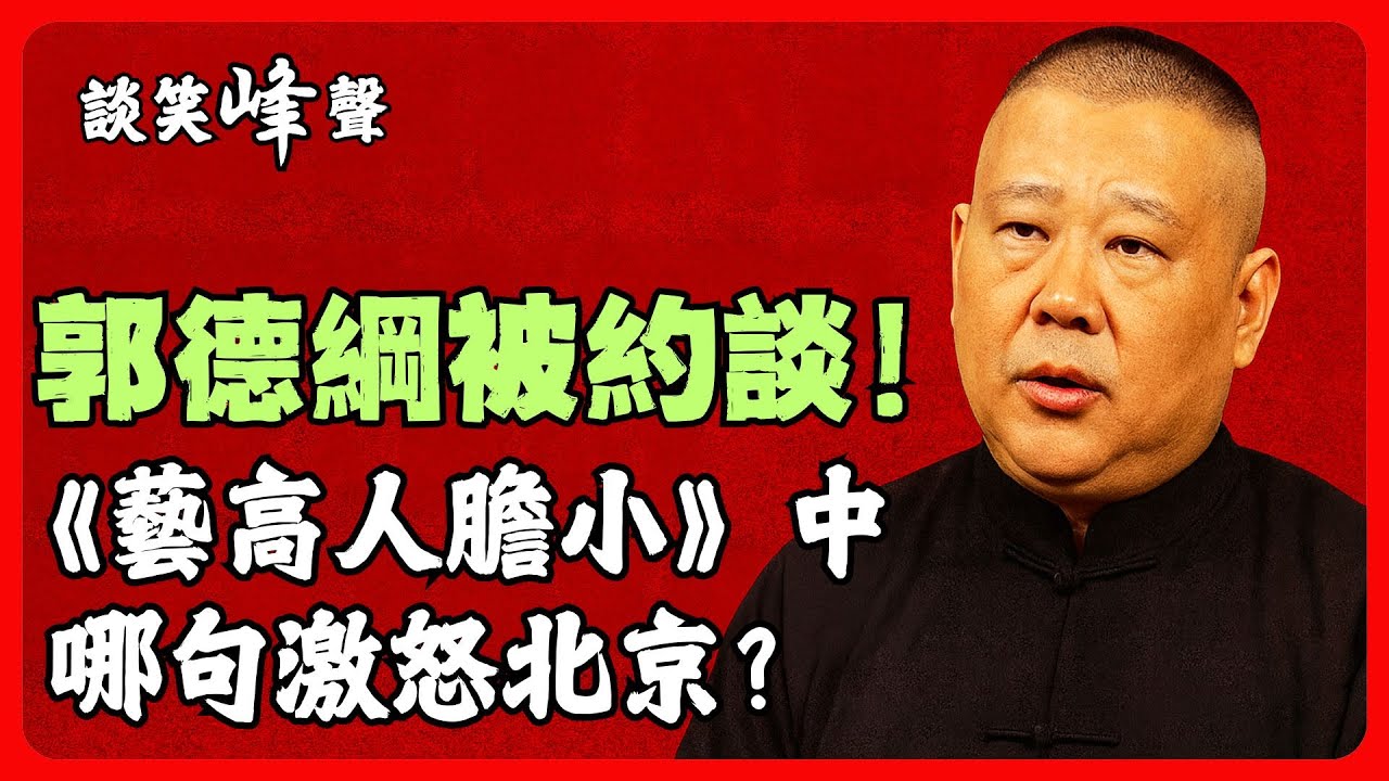 &ldquo;德雲社&rdquo;再遭整肅？又要翻車？西城文旅約談，相聲《藝高人膽小》究竟哪句話說錯了？郭德綱的嘴太損了。一個視頻告訴你相聲究竟是怎麼來的。