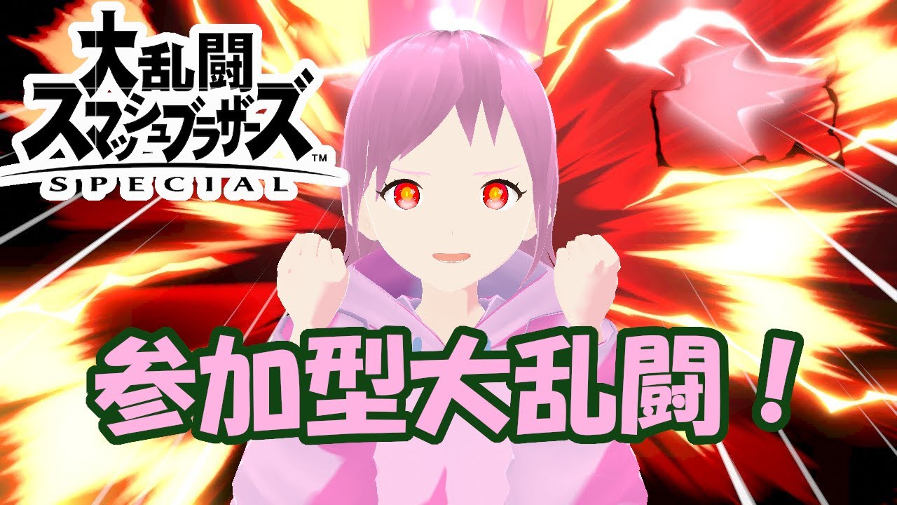 【大乱闘スマッシュブラザーズSPECIAL】初見歓迎！アイテム有の大乱闘参加型！# 1【バ美肉Vtuber】
