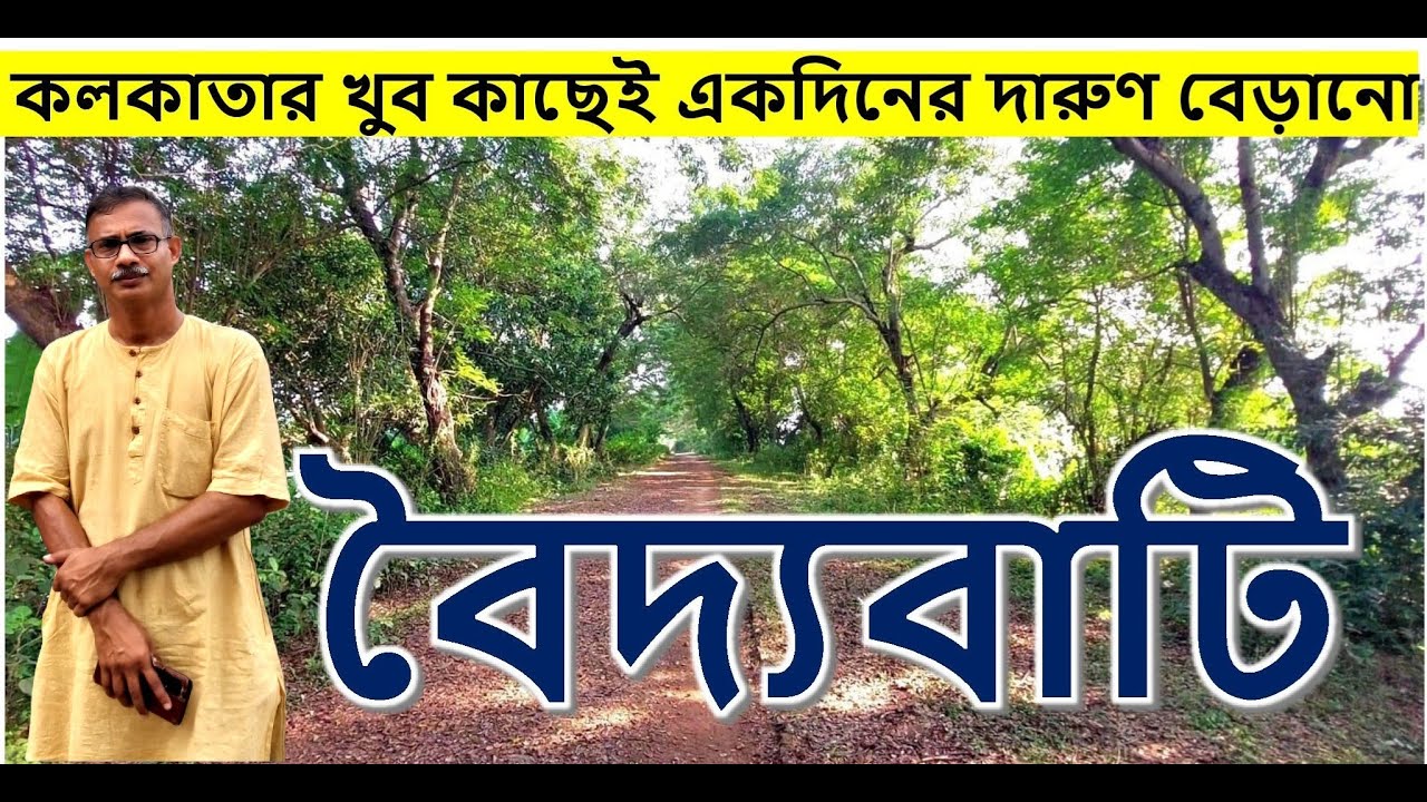 কলকাতা থেকে এক ঘন্টায় অফবিট বেড়ানো।। বৈদ্যবাটি ভ্রমণ।। যাওয়া এবং খাওয়া।। Jaoa Ebong Khaoa Baidyabati