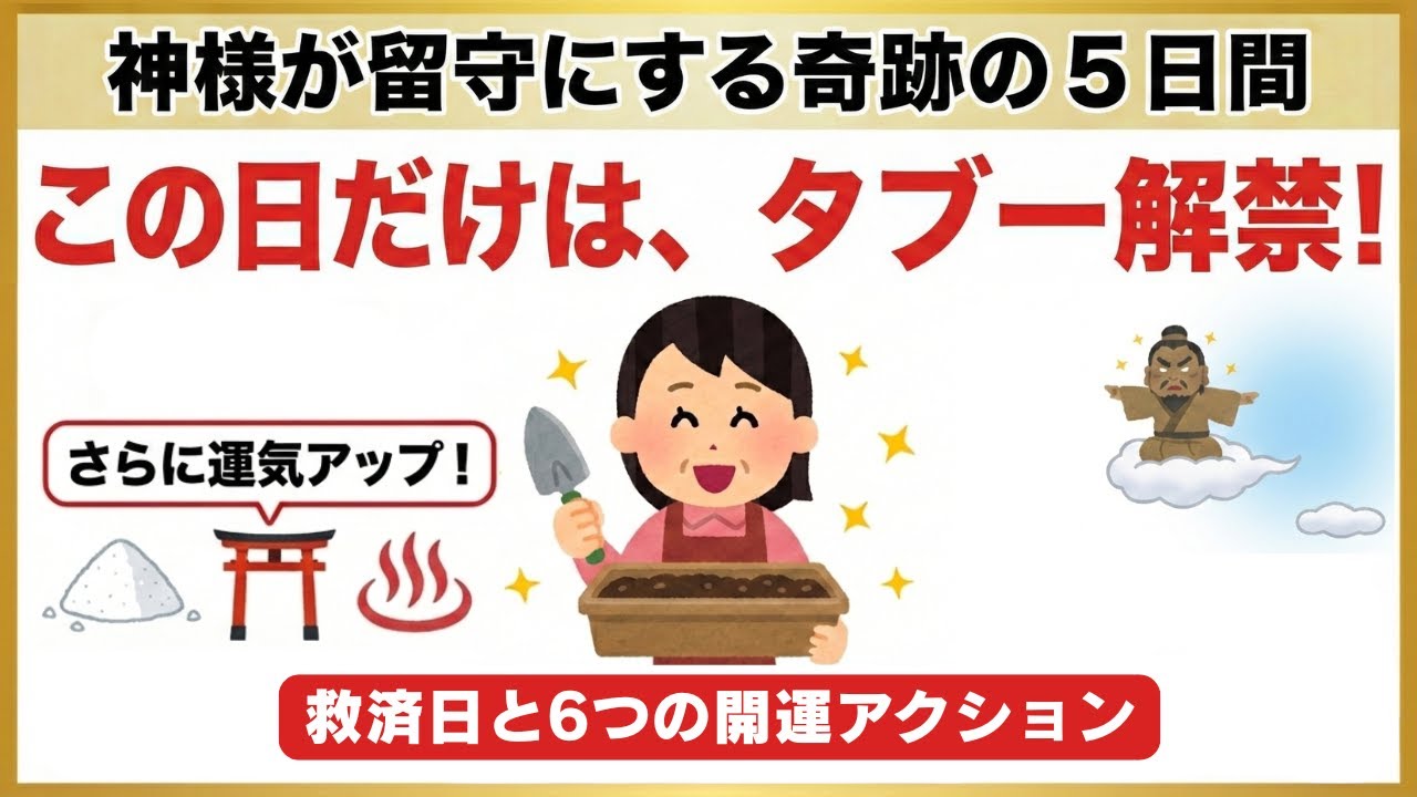 【実は今日も】「何もしない」は損！冬の土用を味方につける神様の救済日と裏技