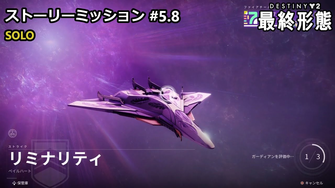 ストーリーミッション #5.8 ストライク「リミナリティ」 | ソロ 『Destiny 2 最終形態』