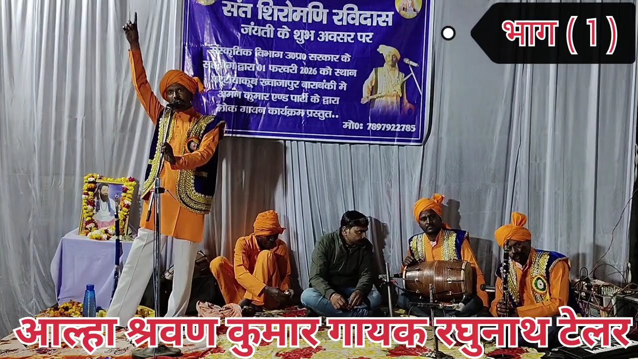 12 February 2026 भाग ( 1 )आल्हा श्रवण कुमार | आल्हा श्रवण कुमार |रघुनाथ टेलर | आल्हा | #आल्हा
