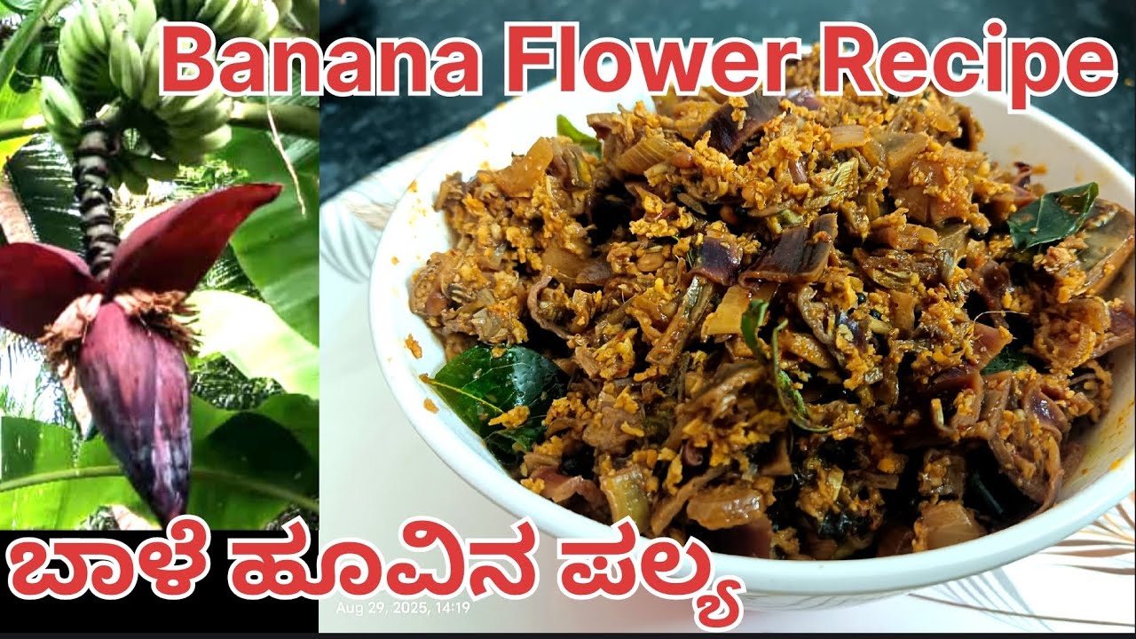 ಬಾಳೆ ಹೂವಿನ ಪಲ್ಯ ಮಾಡುವ ವಿಧಾನ /Banana flower palya/Poombe sukka/Banana Blossom Recipe/Mangalore style