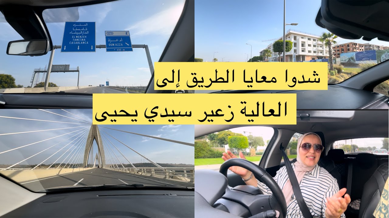 الطريق من سلا لسيدي يحيى /اكتشافًوا  معانا فين جات اقامة العالية زعير ؟!؟