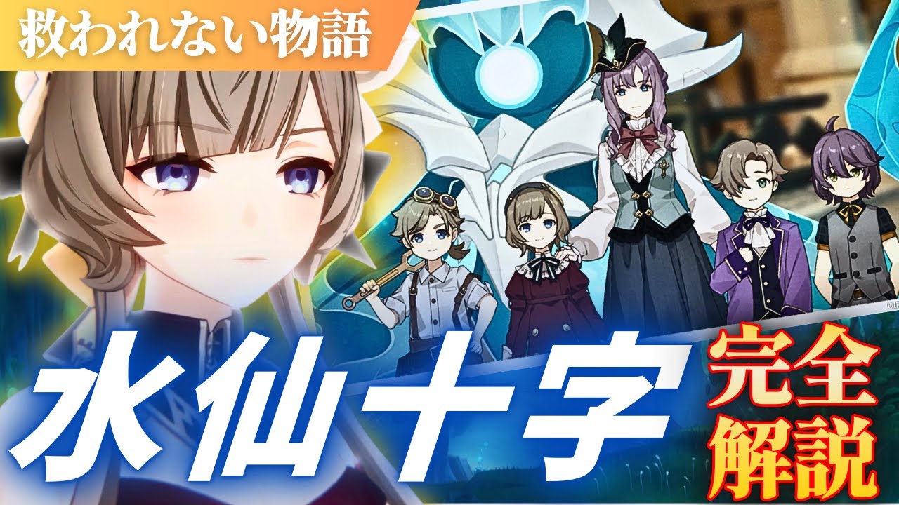 【原神】サンドローネ、どうして？水仙十字の物語を楽しく・分かりやすく完全解説します！！ #原神 #GenshinImpact #げんしん