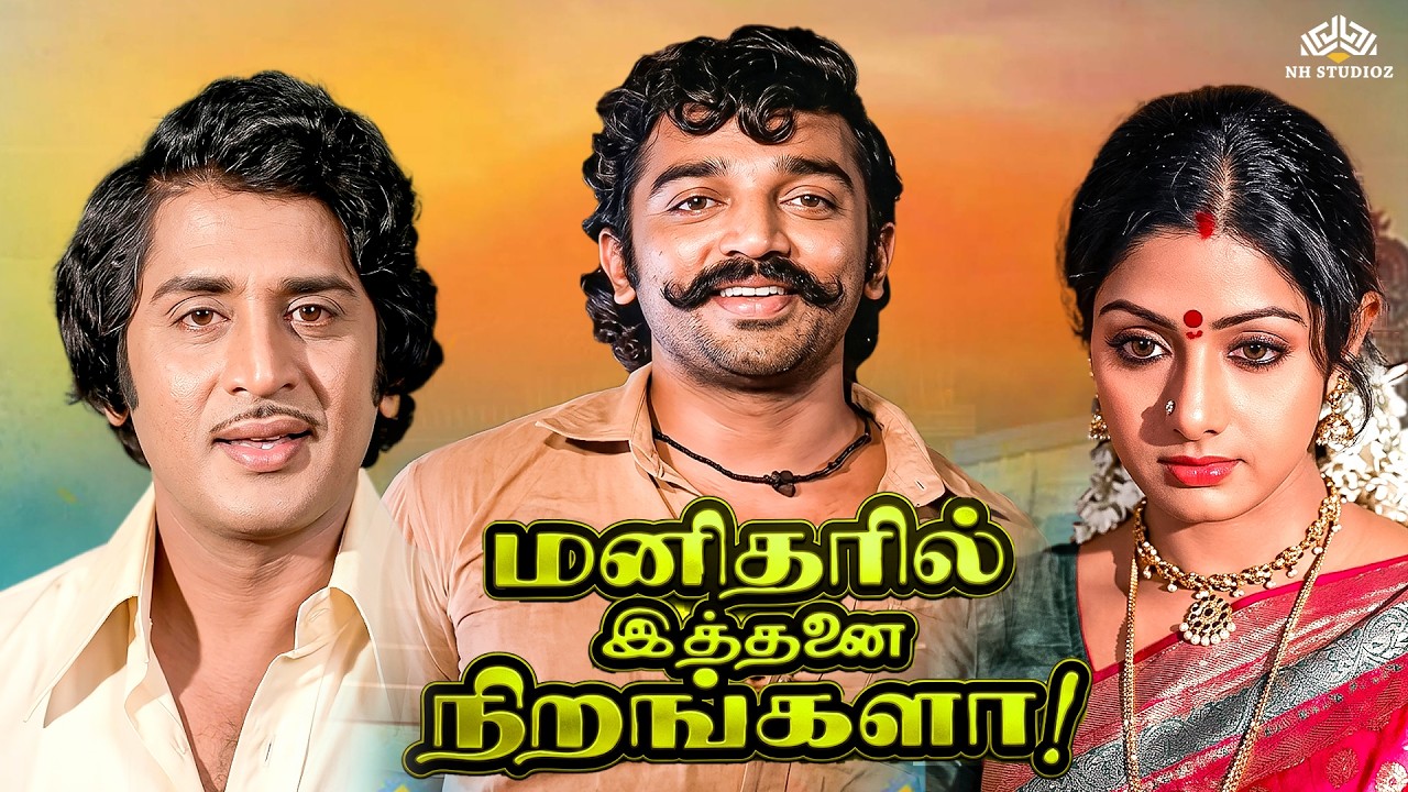 Manitharil Ithanai Nirangala | மனிதரில் இத்தனை நிறங்களா |Full Tamil Movie | Kamal Haasan | Sri Devi