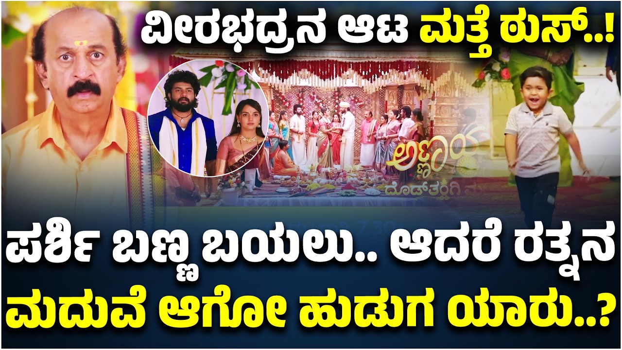 Annayya Serial: ಪರ್ಶಿ ಬಣ್ಣ ಬಯಲು.. ಆದರೆ ರತ್ನನ ಮದುವೆ ಆಗೋ ಹುಡುಗ ಯಾರು..?  | Zee Kannada | Aragini
